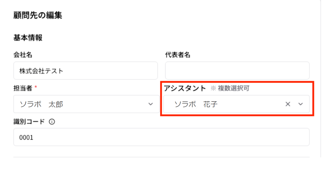 顧問先の編集画面にアシスタント項目を追加