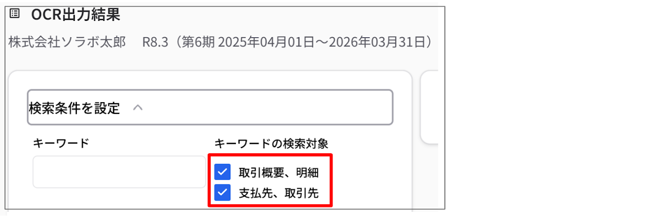 OCR出力結果における検索機能や表示機能 1