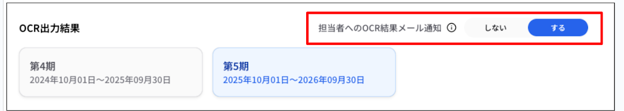 OCR処理完了メールの担当者通知設定