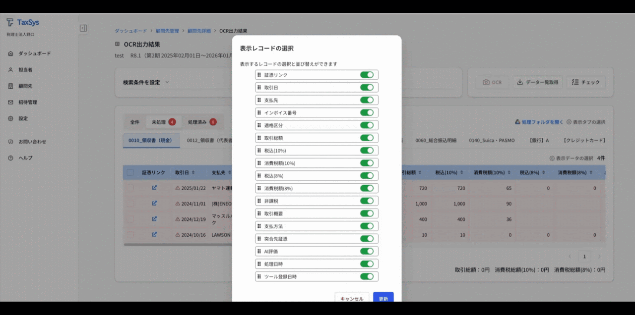 OCR出力画面のアップデート