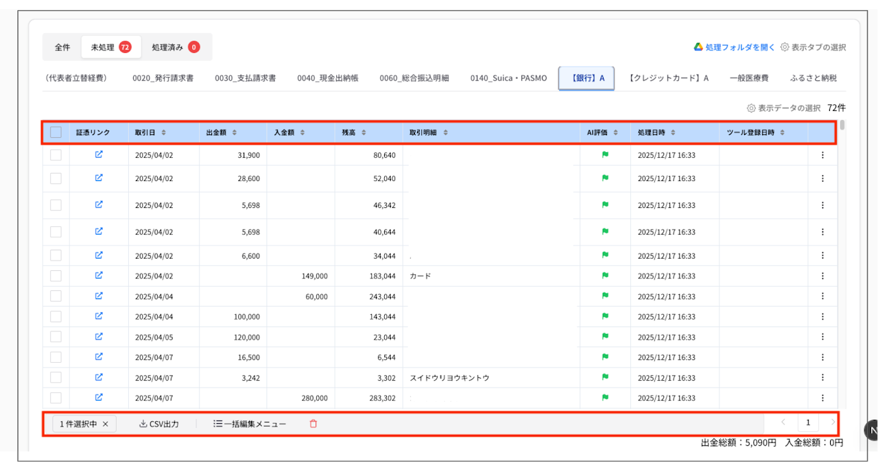 OCR出力結果画面のアップデート 1