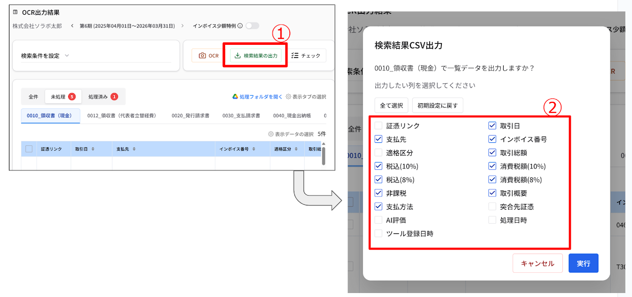 OCR出力結果画面のアップデート 2
