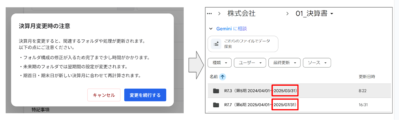決算月の変更に伴うフォルダ名の調整