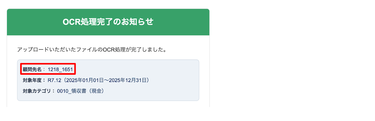 OCR完了メールに顧問先名を追加