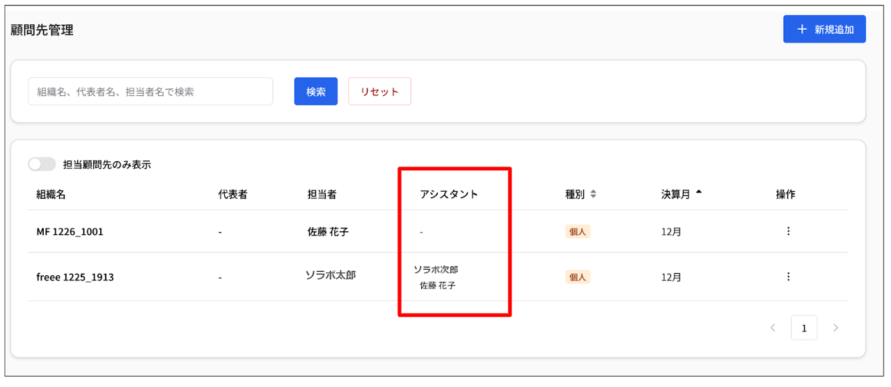 顧問先一覧画面におけるアシスタント名の表示 1