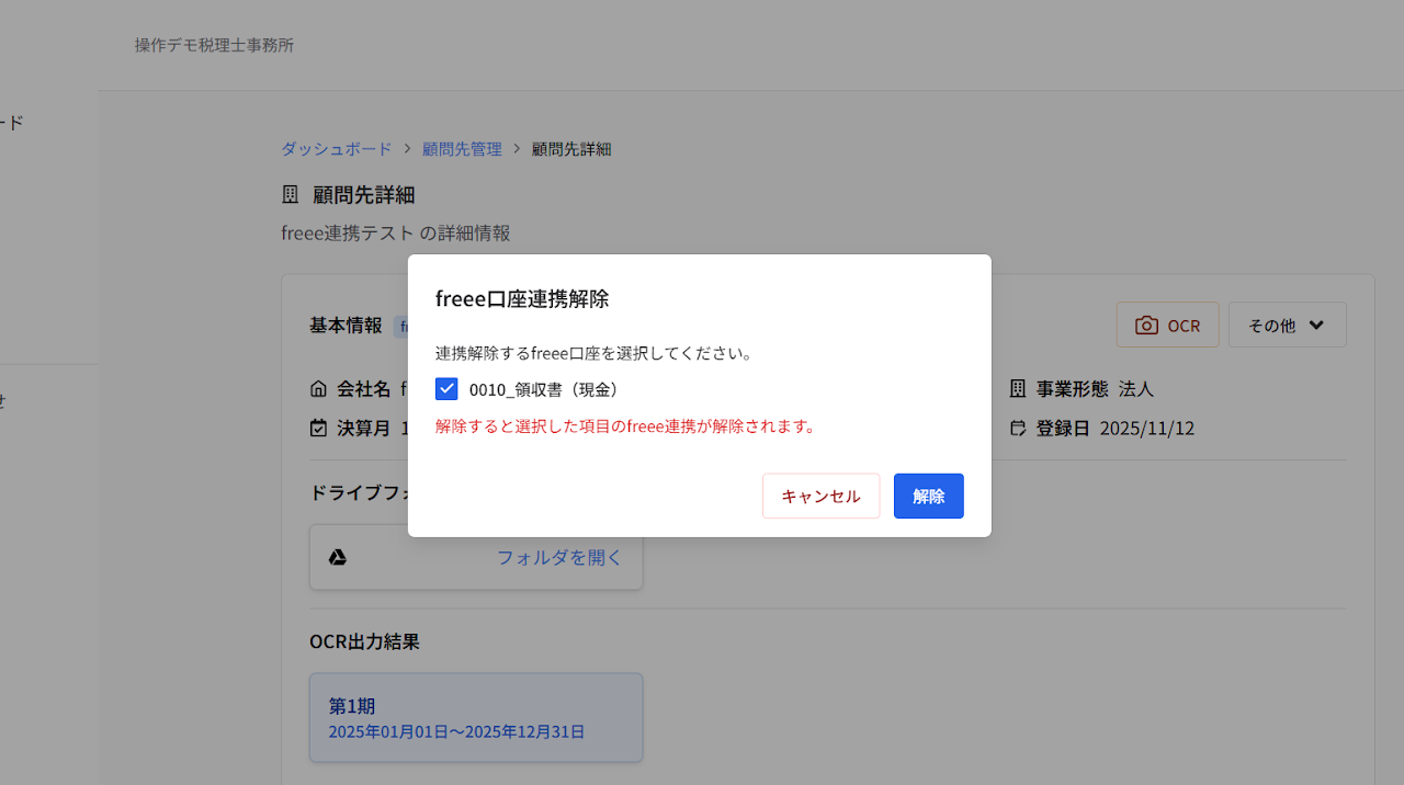 freee API連携解除ボタン 3