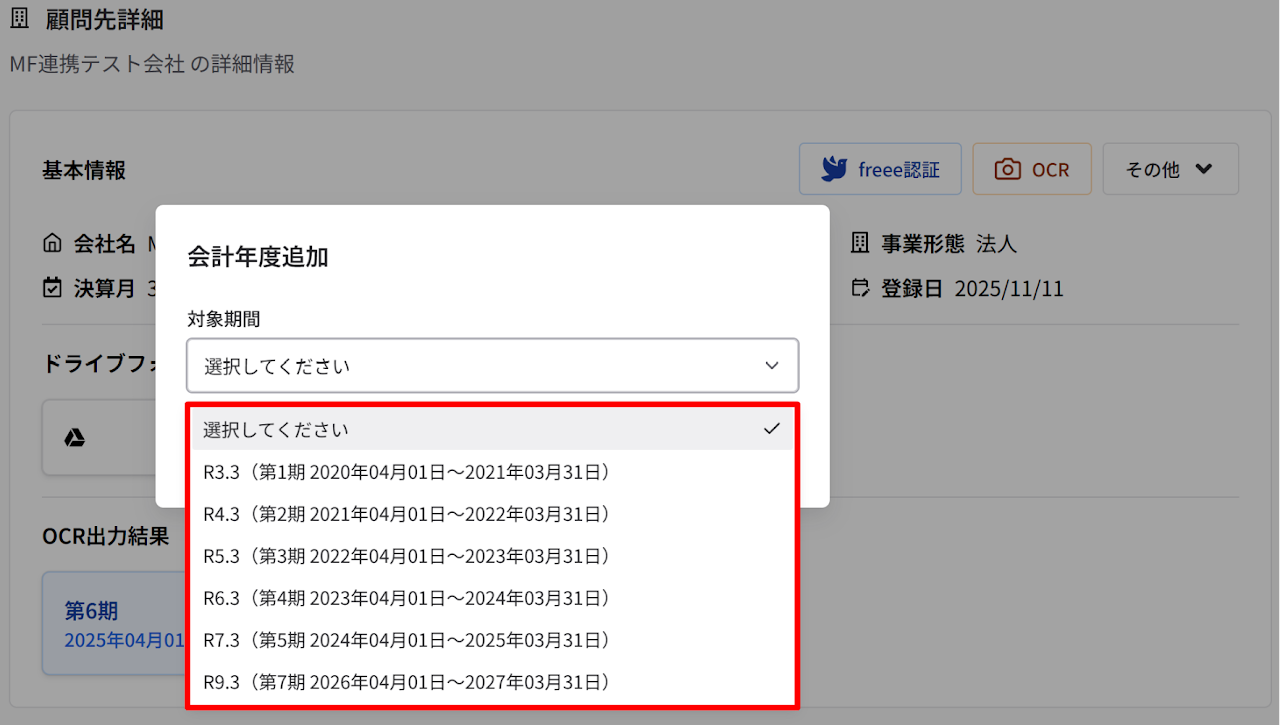 会計年度の追加範囲を拡大