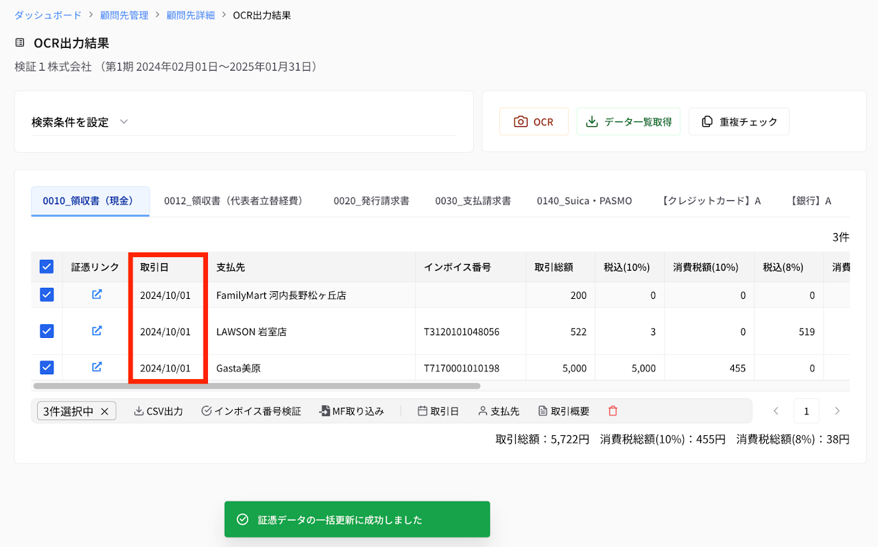 一括編集・削除機能 3