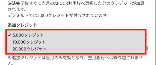 AI-OCRクレジットの追加購入 3
