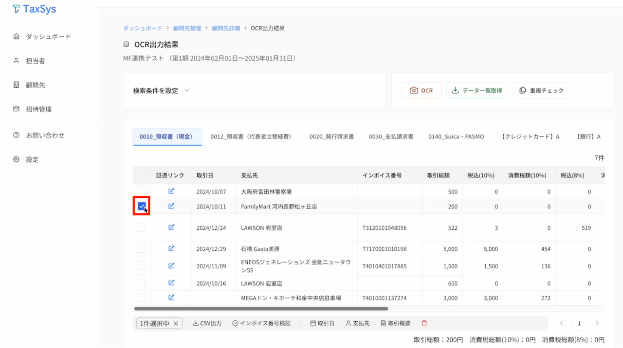 OCR出力結果の一括選択 1