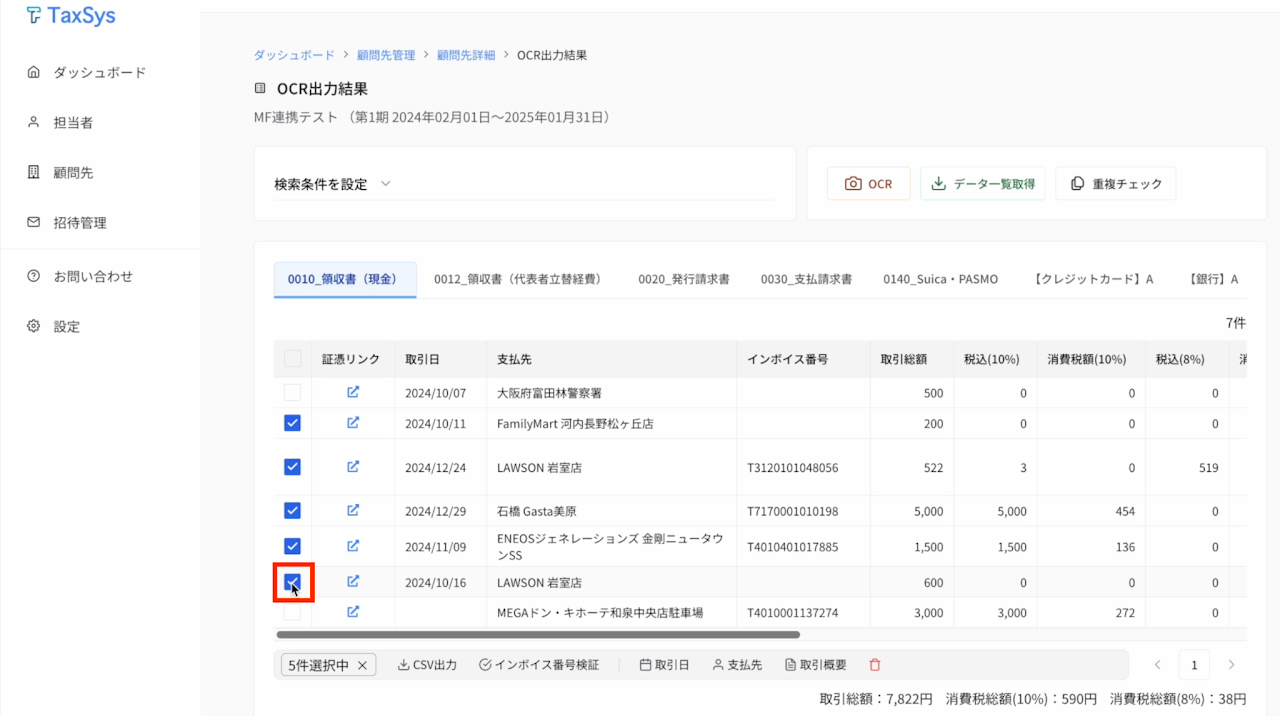 OCR出力結果の一括選択 2