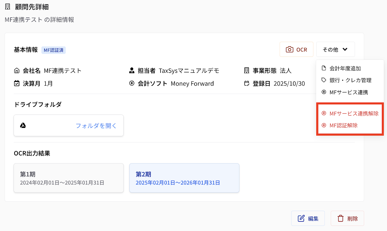 MoneyForward認証・サービス連携解除