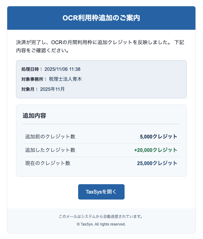 OCRクレジット追加購入完了メール