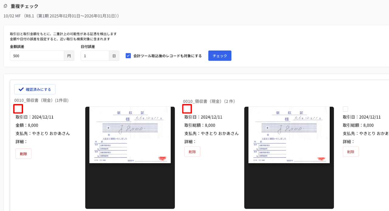 重複チェック機能の改善