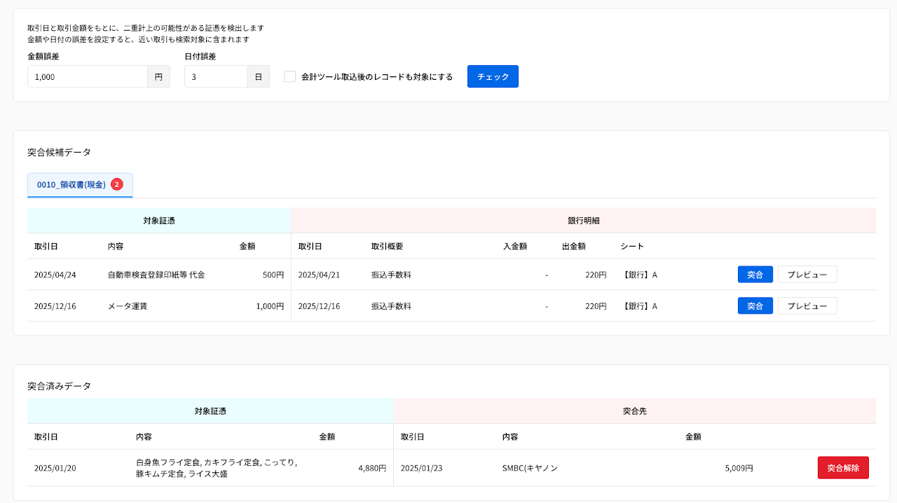 突合機能の実装 1
