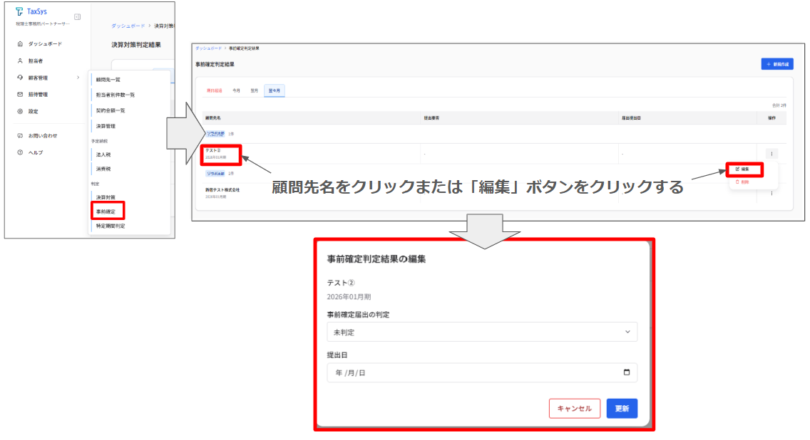 事前確定判定機能