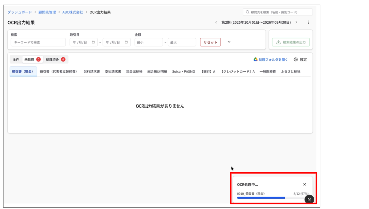 OCR処理の進捗をリアルタイムで表示