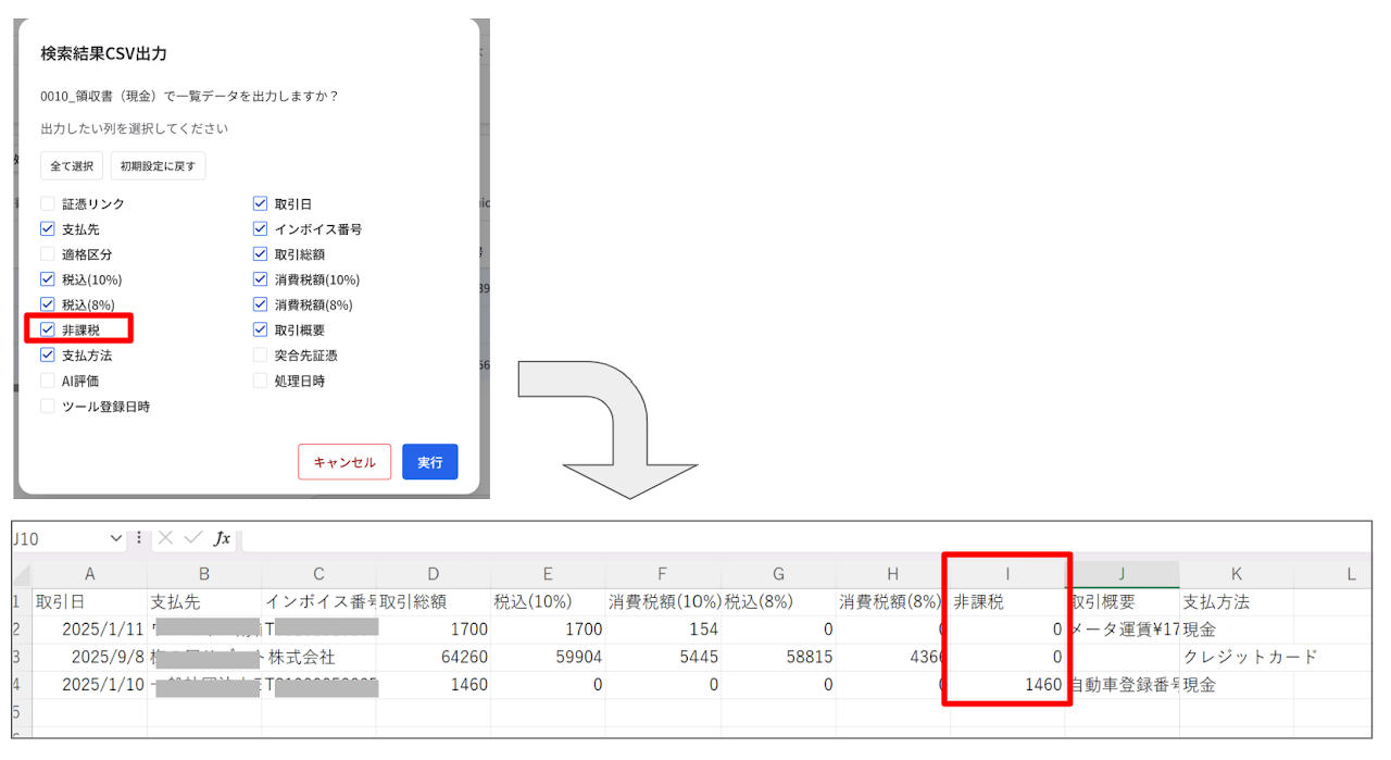領収書CSV出力時の非課税項目を分割