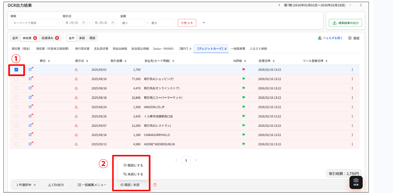 証憑の既読・未読管理機能 2