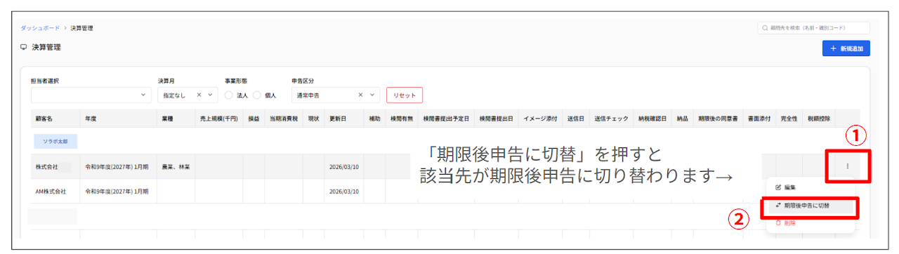 期限後申告管理機能と決算管理メニューの統合 3