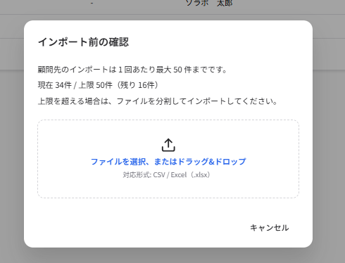 顧問先情報のCSVインポート機能におけるUI改善