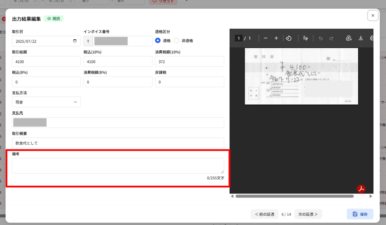 OCR出力結果編集画面に備考項目の追加