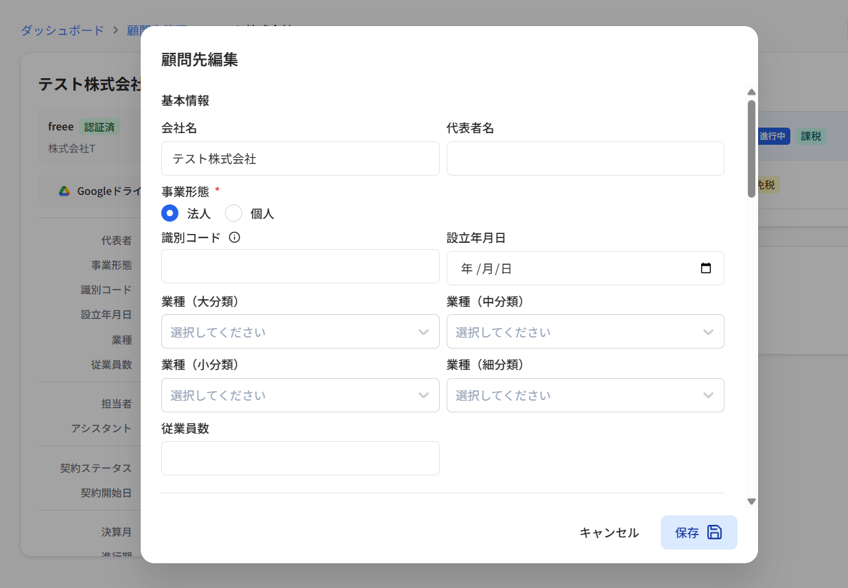 顧問先編集画面