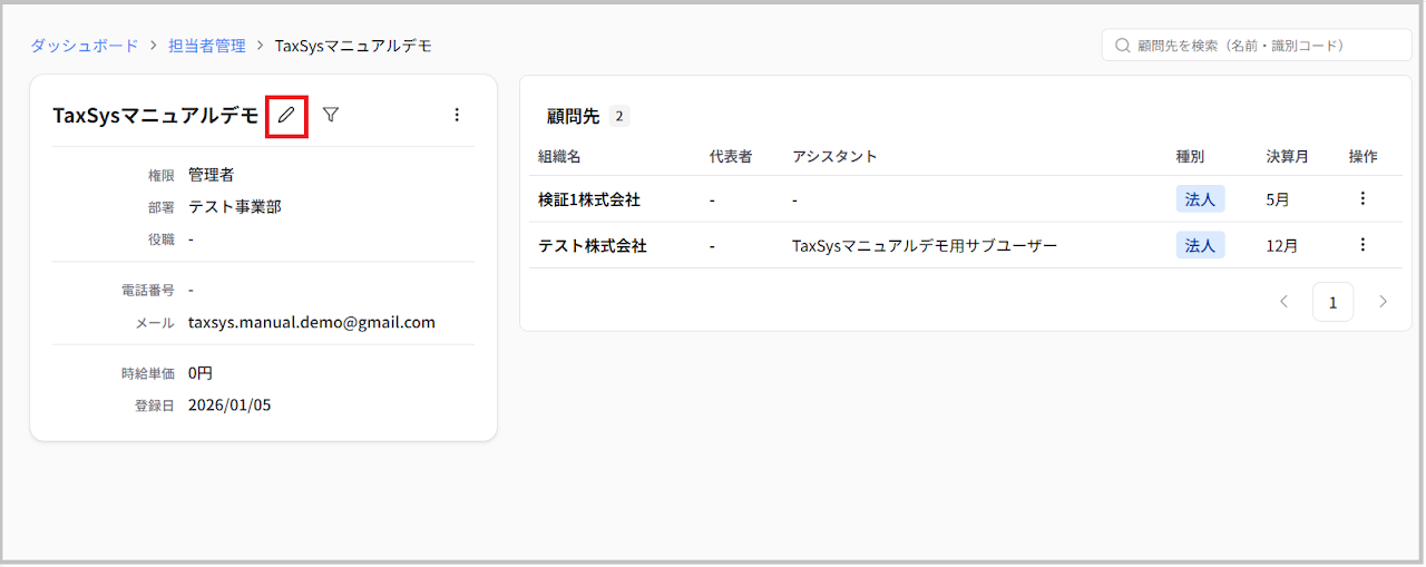 担当者詳細画面（リニューアル後）