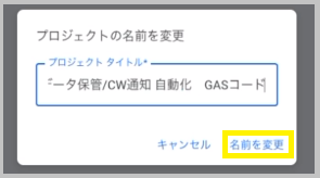 変更後のプロジェクト名