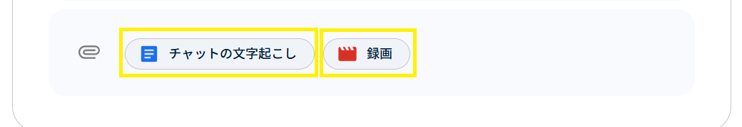 Gmailの録画・文字起こしリンク