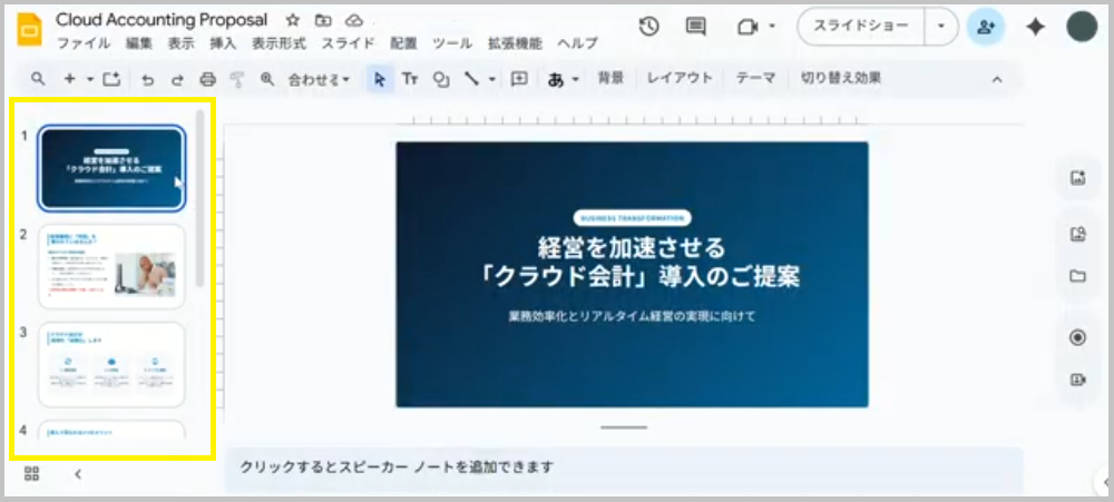 完成したスライド
