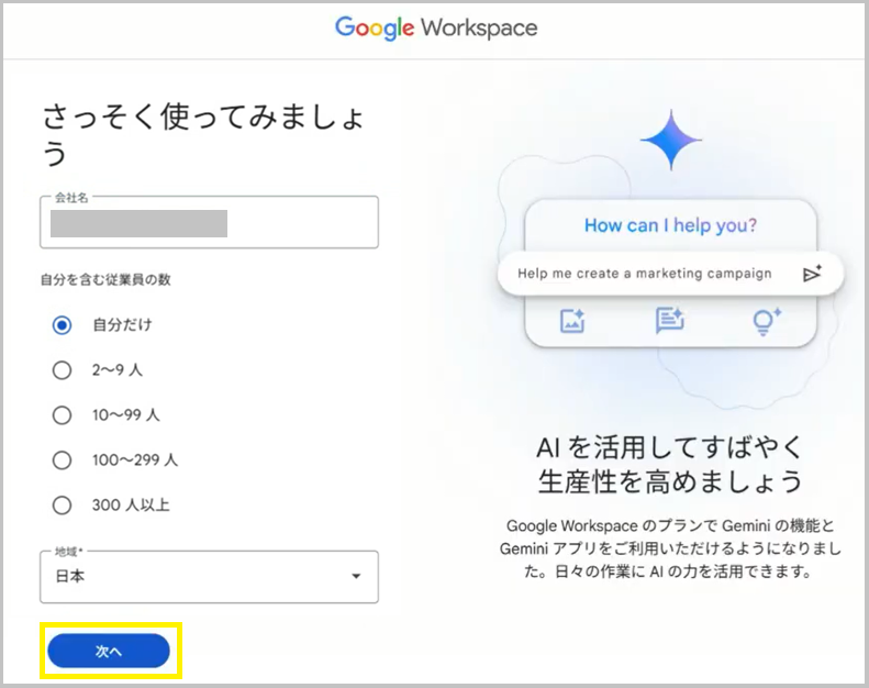 会社名・従業員数・地域を入力