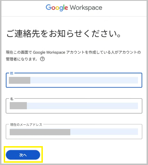 管理者の氏名・メールアドレスを入力