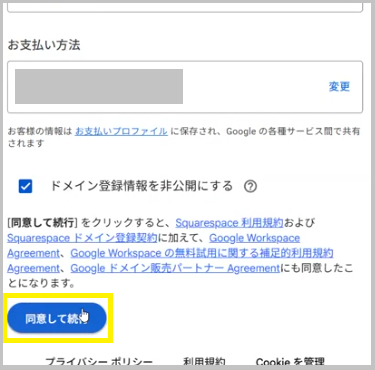 同意して続行