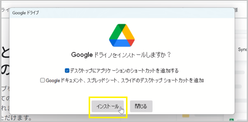 インストールを選択