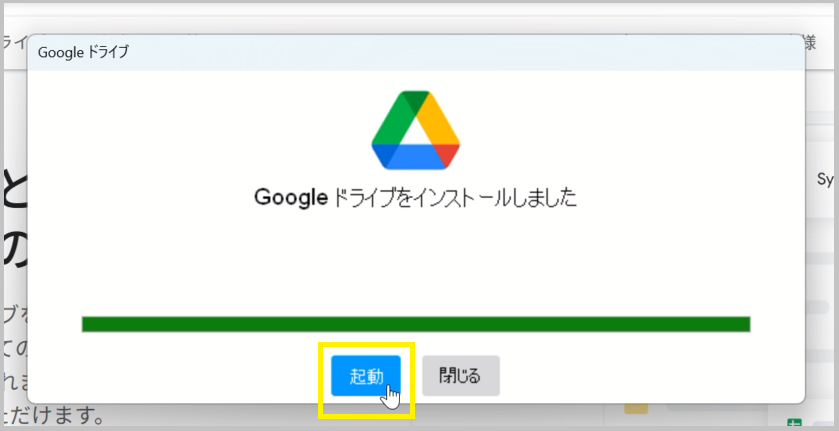 起動を選択