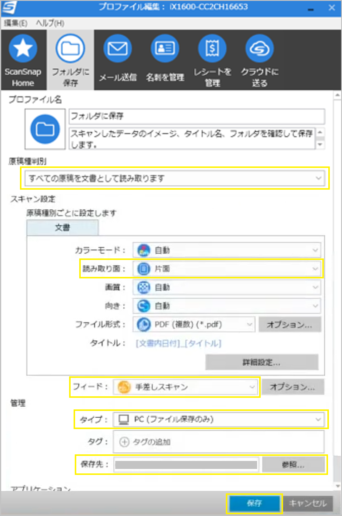 ScanSnapプロファイル設定画面