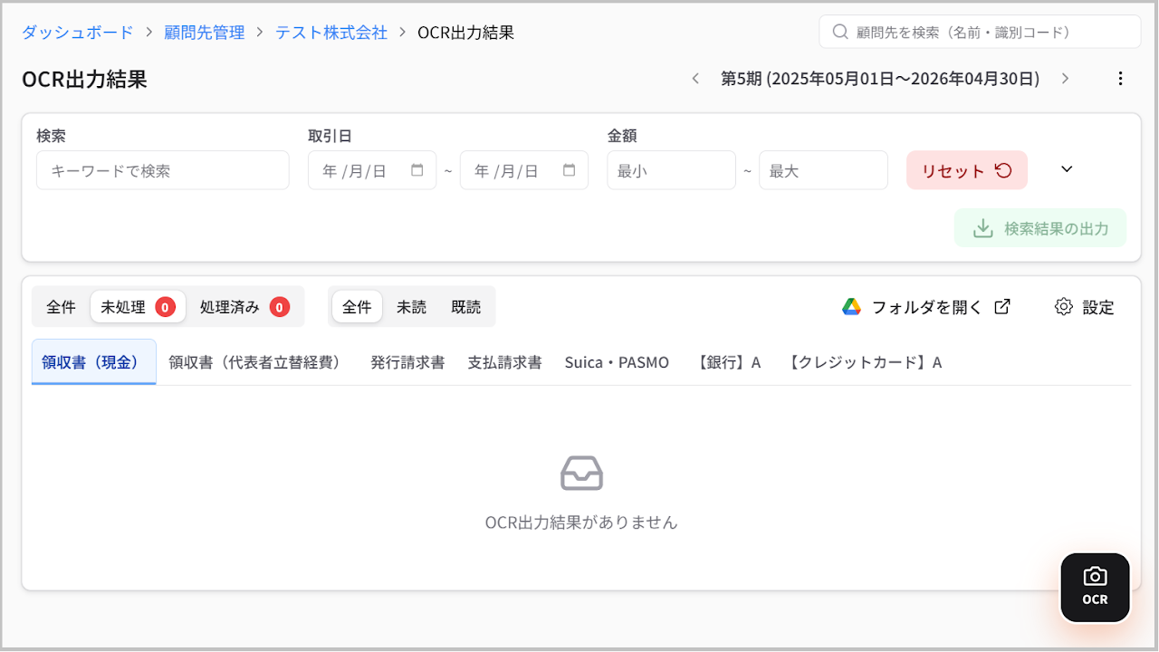 OCR出力結果画面