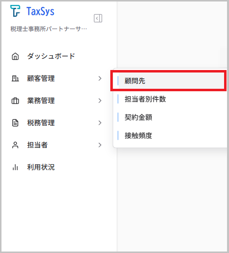 顧問先