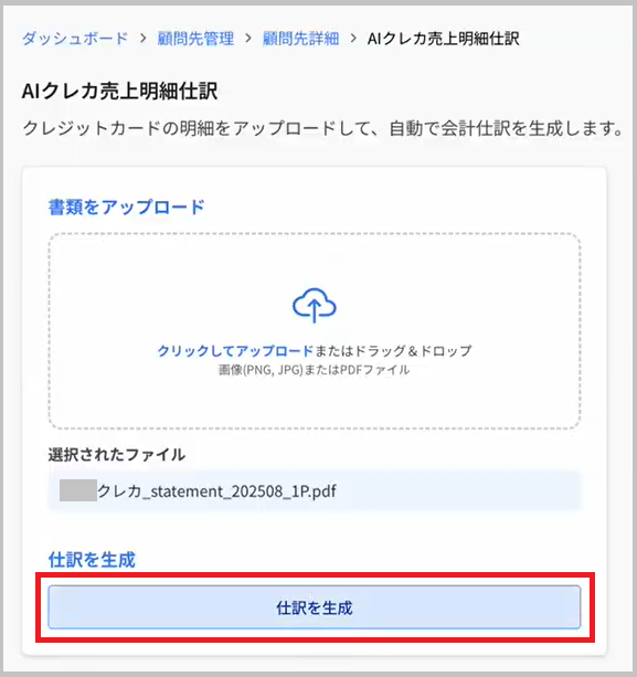 仕訳を生成ボタン