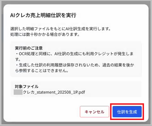AIクレカ売上明細仕訳を実行の確認画面