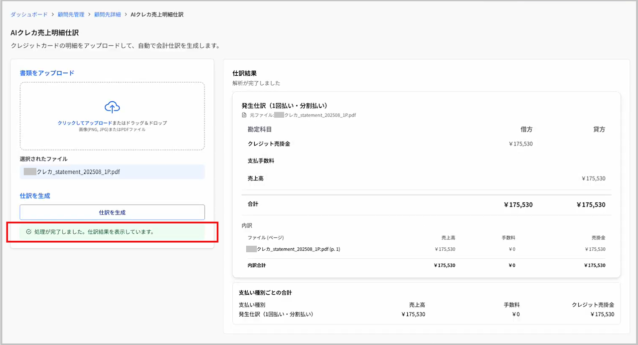 仕訳結果の表示