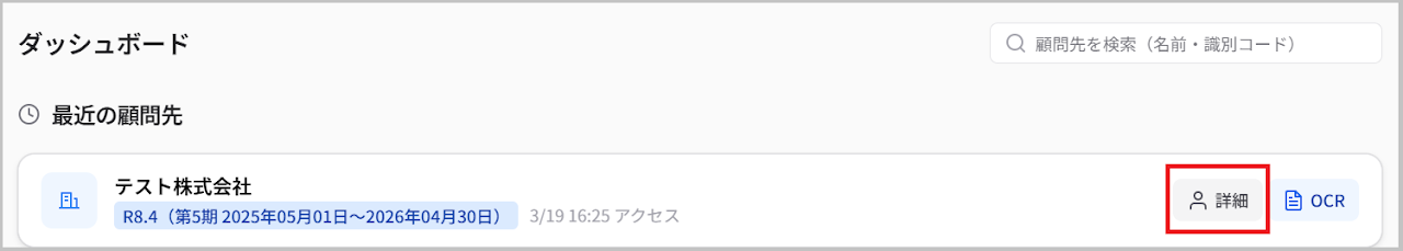 最近の顧問先から詳細を選択
