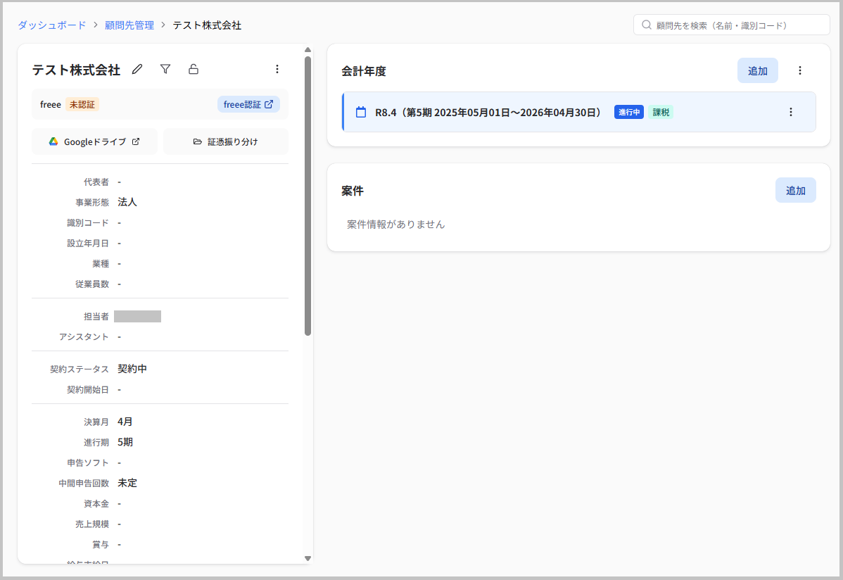顧問先詳細ページ
