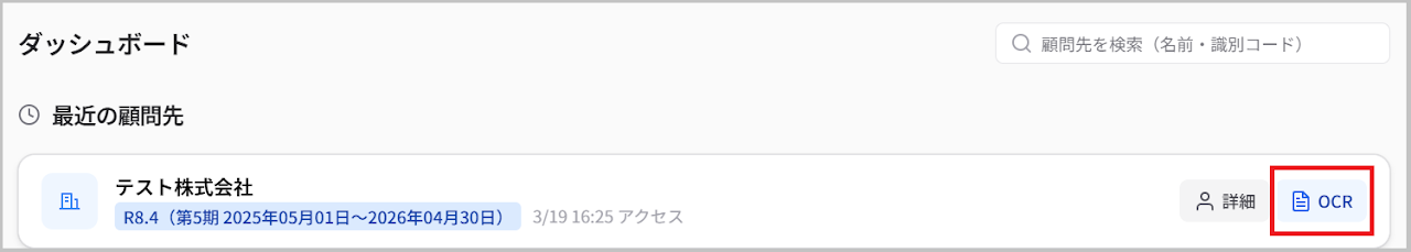 最近の顧問先からOCRを選択