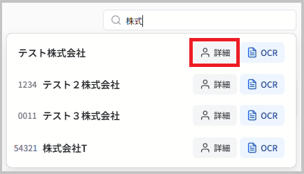 検索結果から詳細を選択