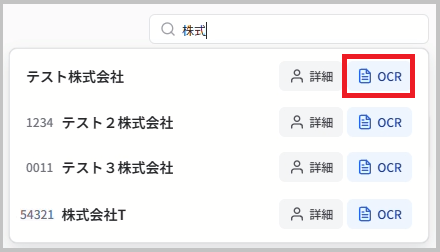 検索結果からOCRを選択