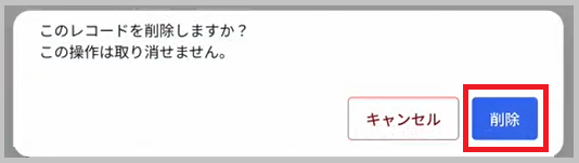 一括削除の確認画面