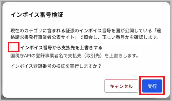 インボイス番号検証の実行確認画面