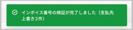 インボイス番号検証完了メッセージ